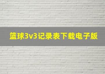 篮球3v3记录表下载电子版