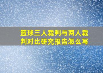 篮球三人裁判与两人裁判对比研究报告怎么写