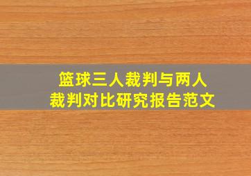 篮球三人裁判与两人裁判对比研究报告范文