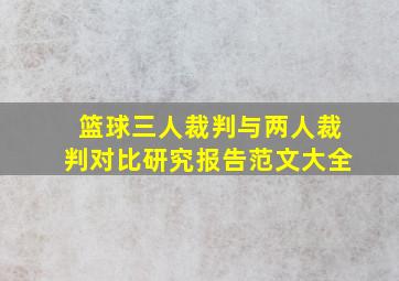 篮球三人裁判与两人裁判对比研究报告范文大全