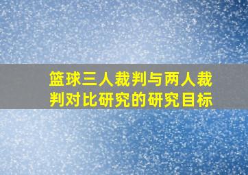 篮球三人裁判与两人裁判对比研究的研究目标