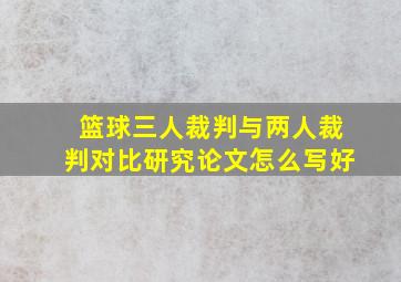 篮球三人裁判与两人裁判对比研究论文怎么写好