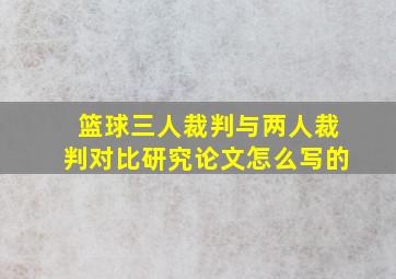 篮球三人裁判与两人裁判对比研究论文怎么写的