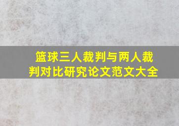 篮球三人裁判与两人裁判对比研究论文范文大全