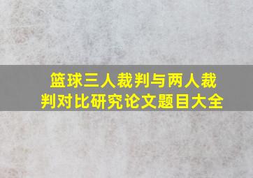 篮球三人裁判与两人裁判对比研究论文题目大全