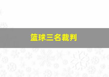 篮球三名裁判