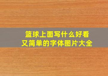 篮球上面写什么好看又简单的字体图片大全