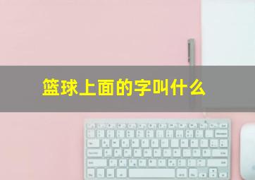 篮球上面的字叫什么