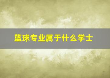 篮球专业属于什么学士