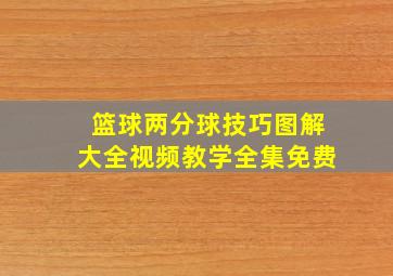 篮球两分球技巧图解大全视频教学全集免费