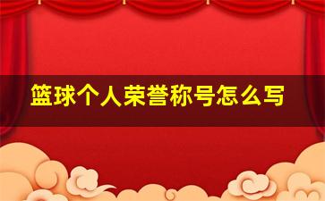 篮球个人荣誉称号怎么写