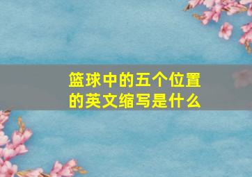 篮球中的五个位置的英文缩写是什么