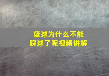 篮球为什么不能踩球了呢视频讲解