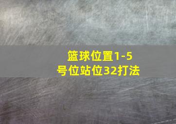 篮球位置1-5号位站位32打法