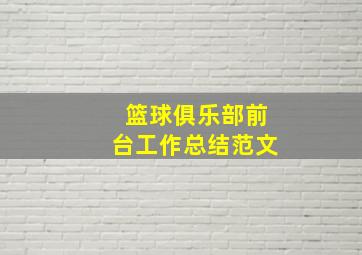 篮球俱乐部前台工作总结范文