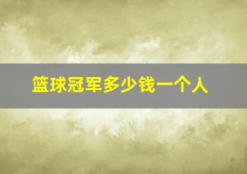 篮球冠军多少钱一个人