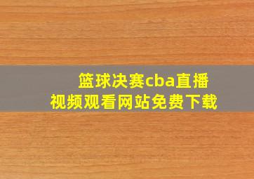 篮球决赛cba直播视频观看网站免费下载