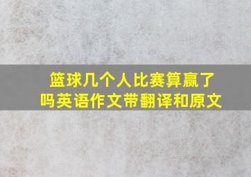 篮球几个人比赛算赢了吗英语作文带翻译和原文