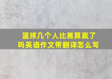 篮球几个人比赛算赢了吗英语作文带翻译怎么写