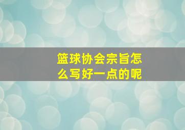 篮球协会宗旨怎么写好一点的呢