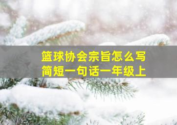 篮球协会宗旨怎么写简短一句话一年级上