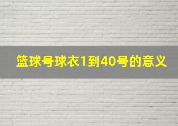 篮球号球衣1到40号的意义