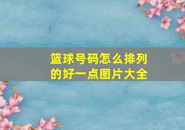 篮球号码怎么排列的好一点图片大全