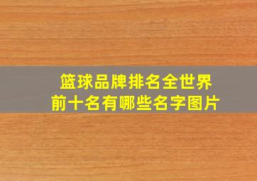 篮球品牌排名全世界前十名有哪些名字图片