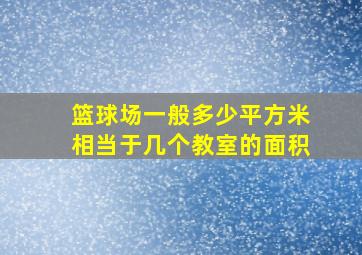 篮球场一般多少平方米相当于几个教室的面积