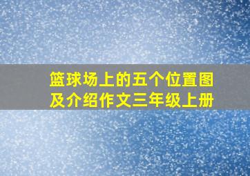 篮球场上的五个位置图及介绍作文三年级上册