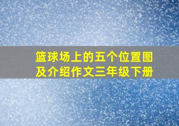 篮球场上的五个位置图及介绍作文三年级下册