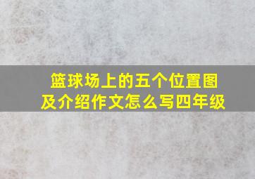 篮球场上的五个位置图及介绍作文怎么写四年级