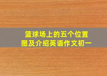 篮球场上的五个位置图及介绍英语作文初一