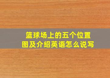 篮球场上的五个位置图及介绍英语怎么说写