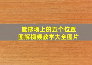 篮球场上的五个位置图解视频教学大全图片