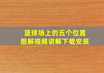 篮球场上的五个位置图解视频讲解下载安装