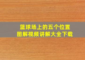 篮球场上的五个位置图解视频讲解大全下载