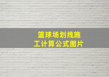 篮球场划线施工计算公式图片