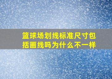 篮球场划线标准尺寸包括画线吗为什么不一样