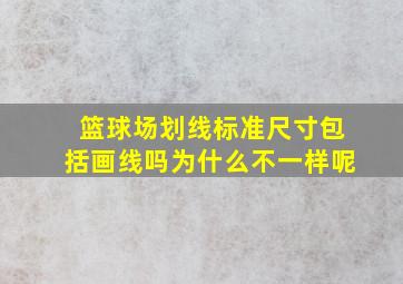 篮球场划线标准尺寸包括画线吗为什么不一样呢