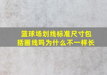 篮球场划线标准尺寸包括画线吗为什么不一样长