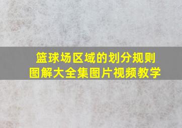 篮球场区域的划分规则图解大全集图片视频教学