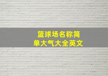 篮球场名称简单大气大全英文