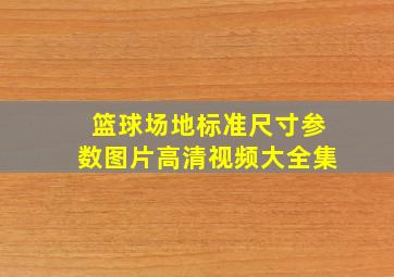 篮球场地标准尺寸参数图片高清视频大全集