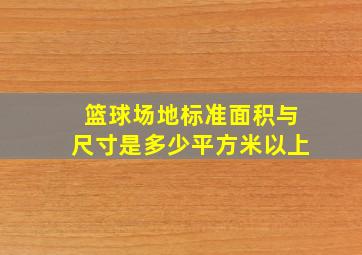 篮球场地标准面积与尺寸是多少平方米以上