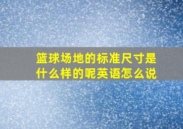 篮球场地的标准尺寸是什么样的呢英语怎么说