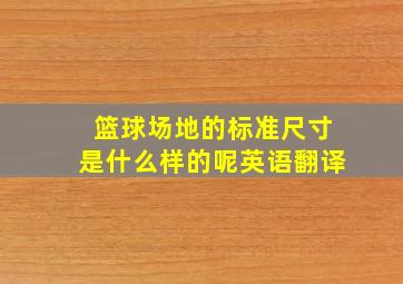 篮球场地的标准尺寸是什么样的呢英语翻译