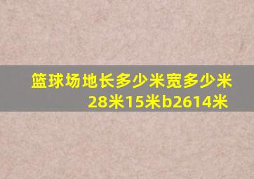 篮球场地长多少米宽多少米28米15米b2614米