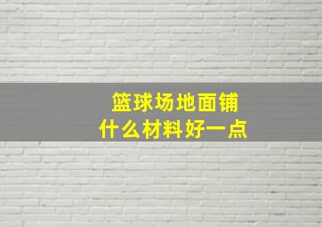 篮球场地面铺什么材料好一点