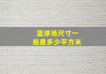 篮球场尺寸一般是多少平方米